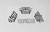 御香春