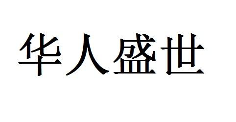华人盛世