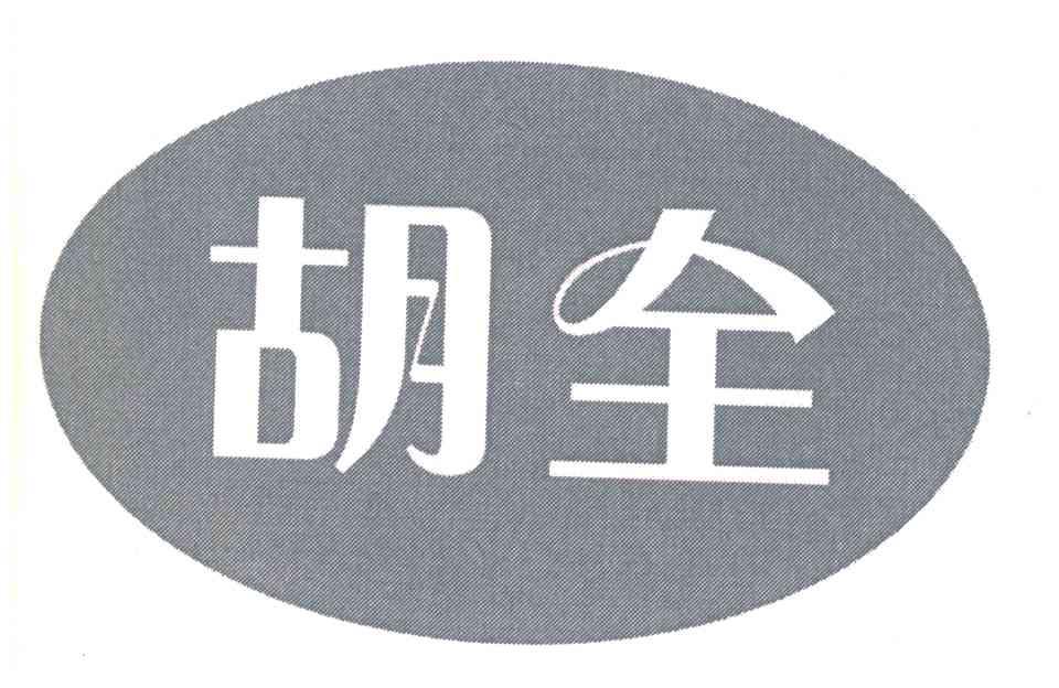 胡全