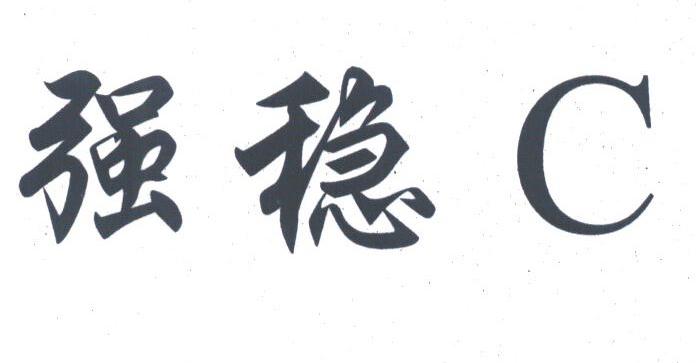 强稳