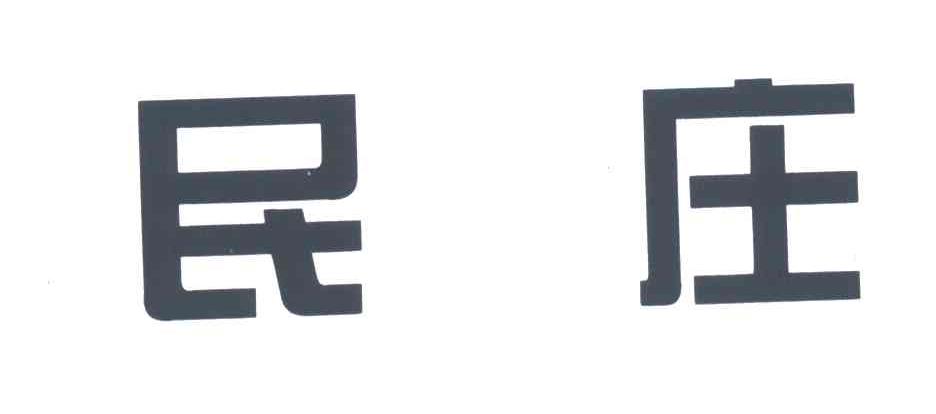 民庄