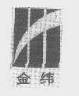 金纬