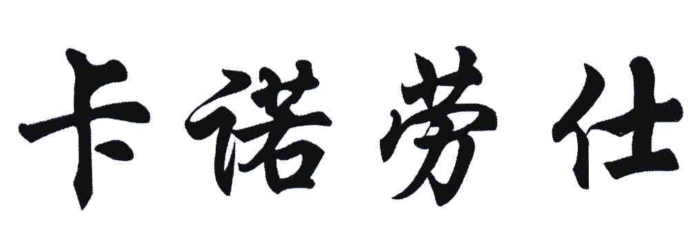 卡诺劳仕