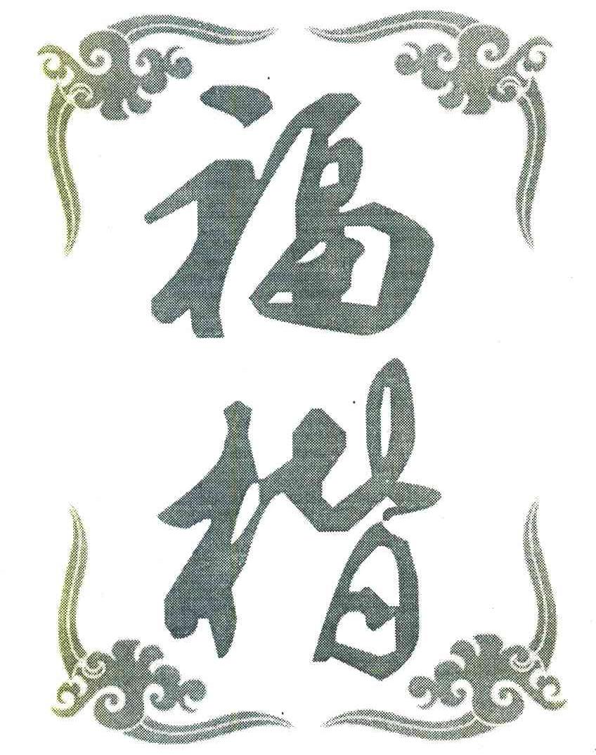 福楷