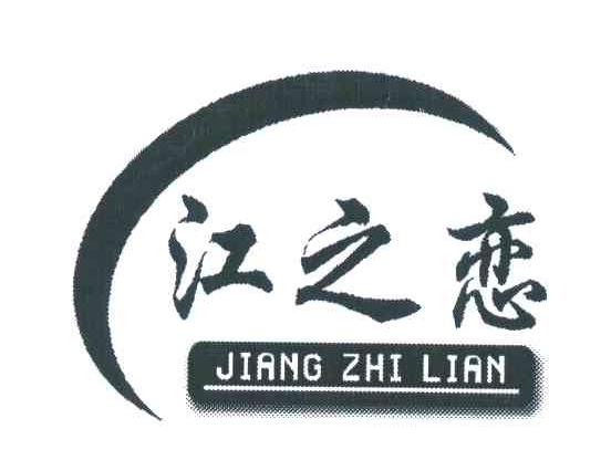江之恋
