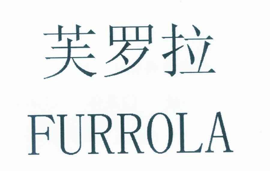 芙罗拉 FURROLA