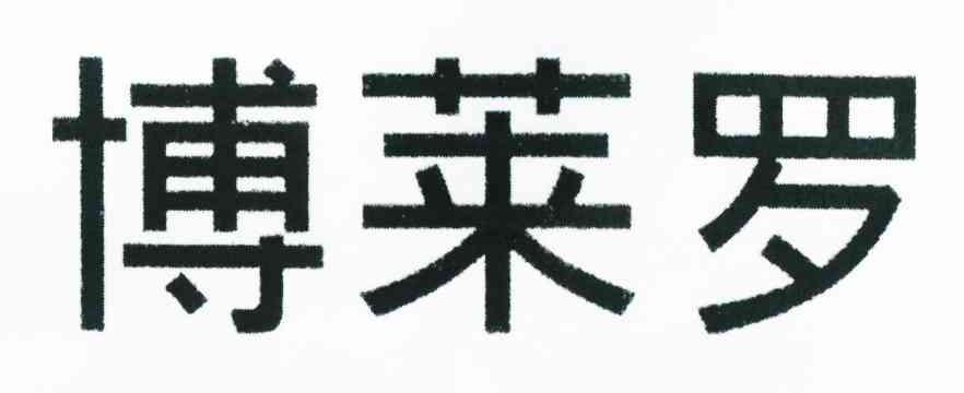 博莱罗