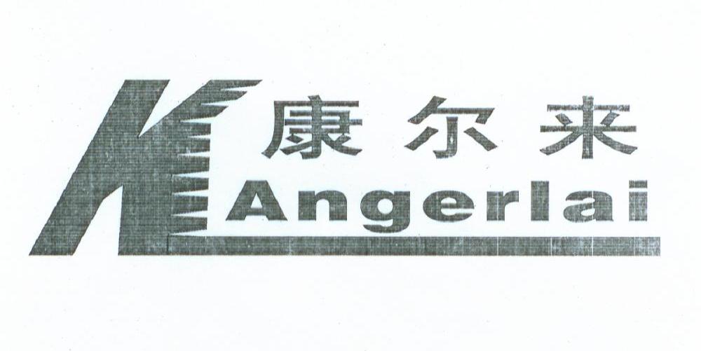 康尔来