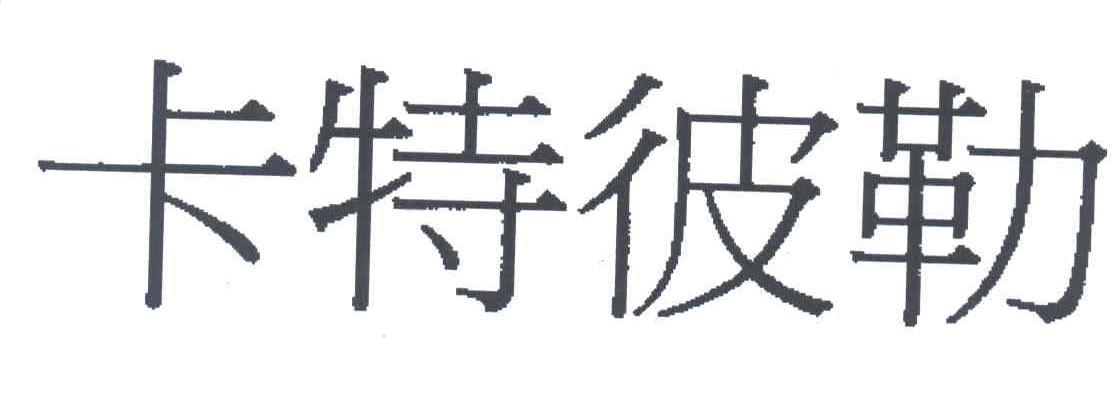 卡特彼勒