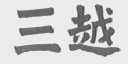 三越