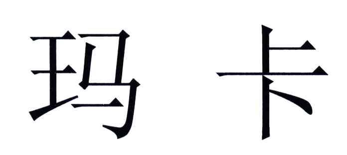 玛卡