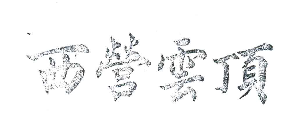 西营云顶
