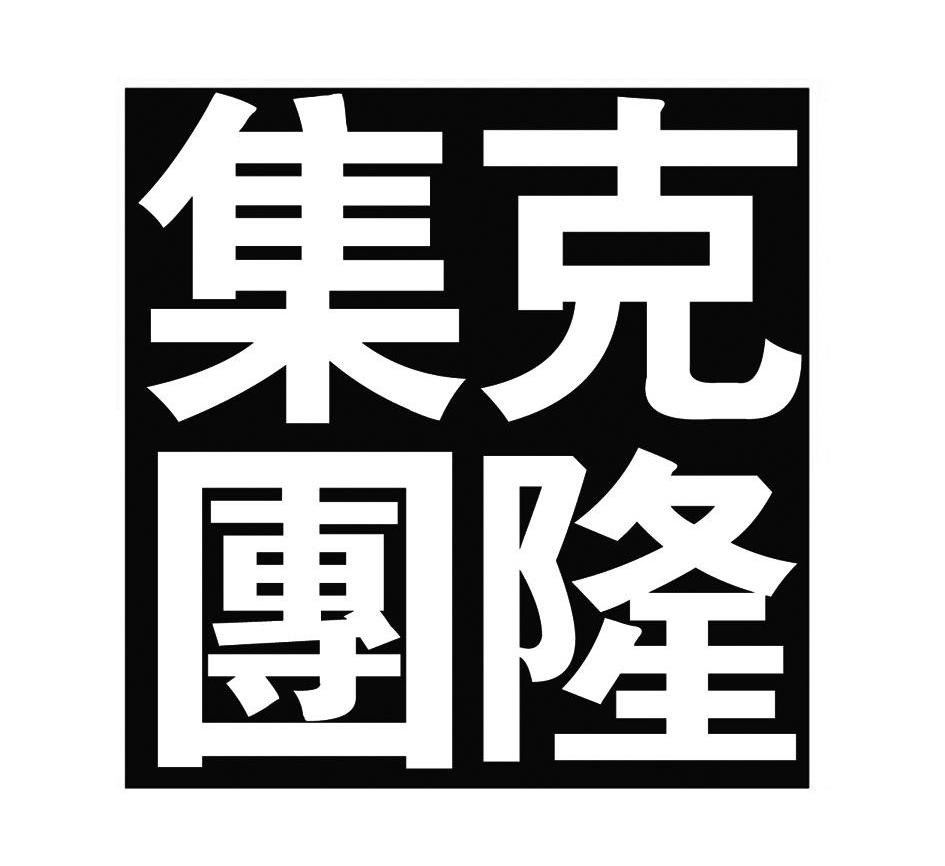 克隆集团