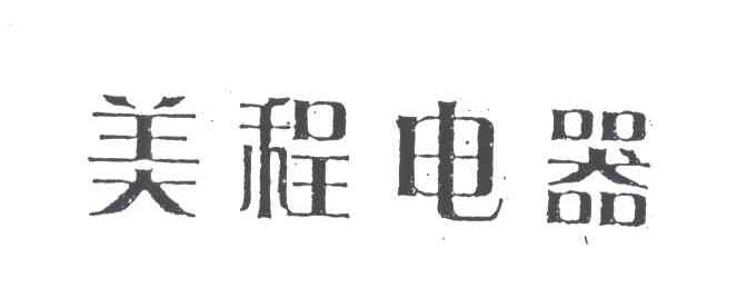 美程电器