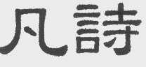 凡诗