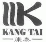 康泰