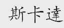 斯卡达