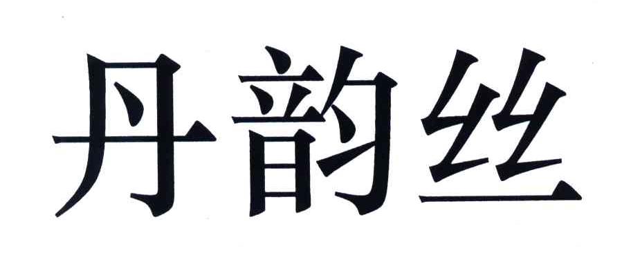 丹韵丝
