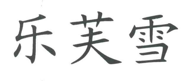 乐芙雪