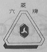六菱