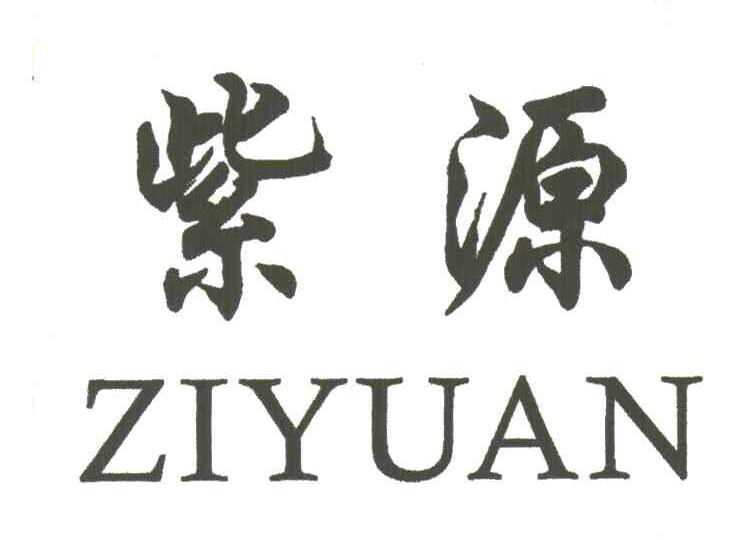 紫源