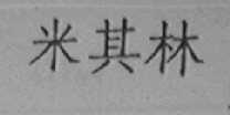 米其林