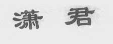 潇君