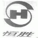 恒胜