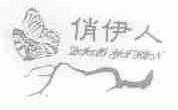 俏伊人