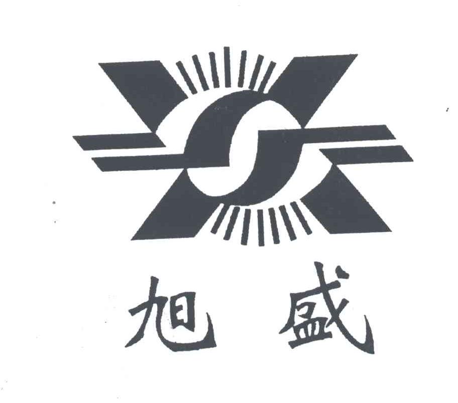 旭盛