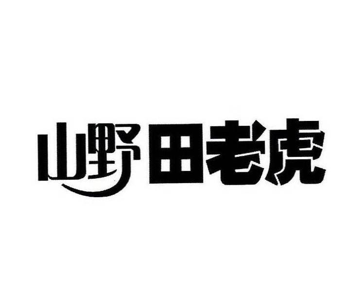 山野田老虎