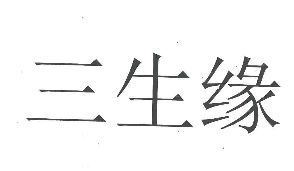三生缘