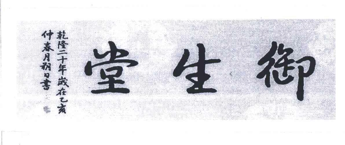 御生堂