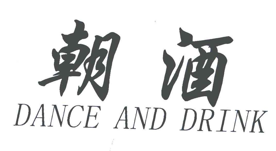 朝酒;DANCE AND DRINK