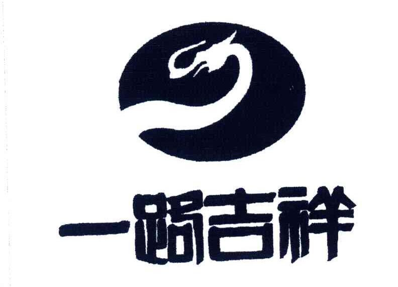 一路吉祥
