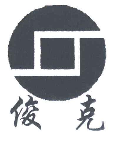 俊克
