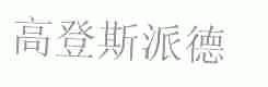 高登斯派德