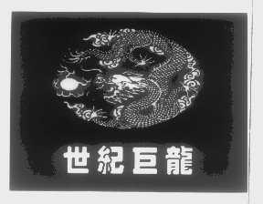 世纪巨龙