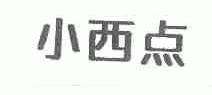 小西点