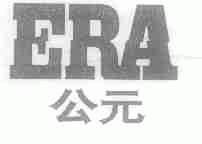 公元;ERA