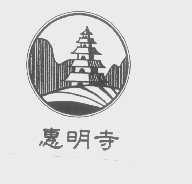 惠明寺