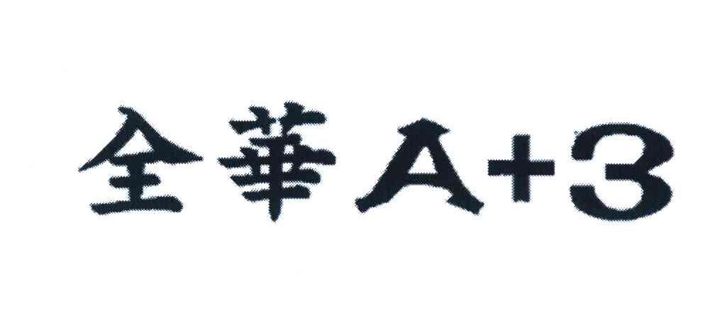 全华 A+3