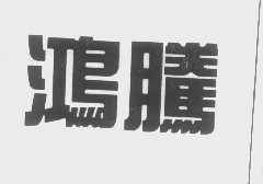 鸿腾