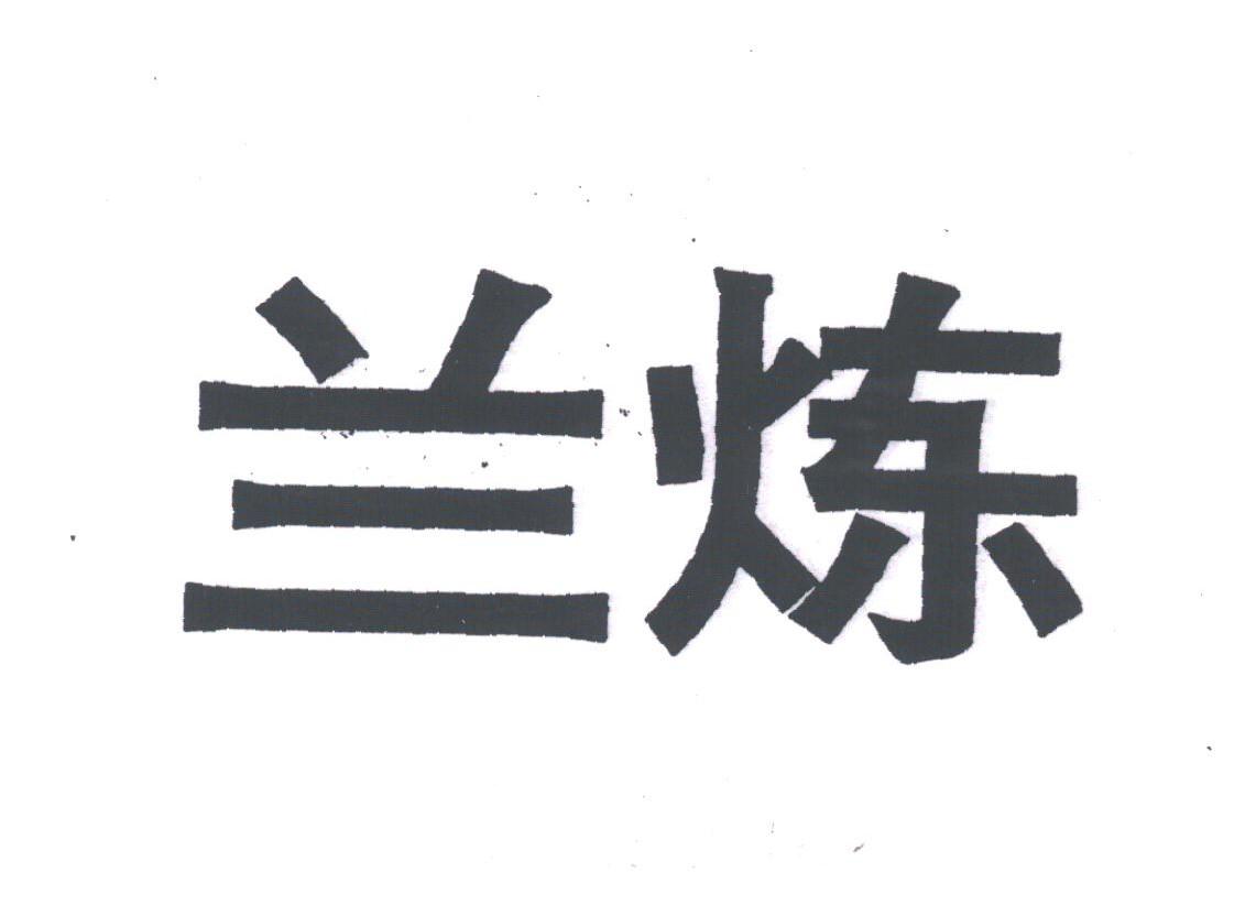 兰炼
