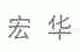 宏华