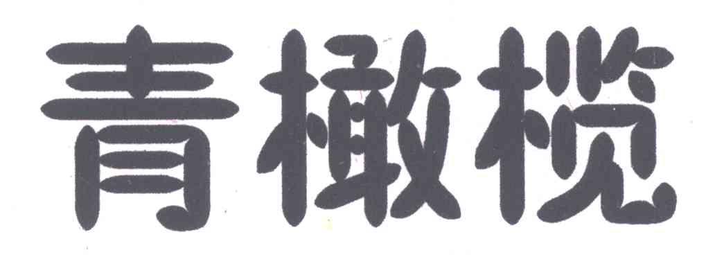 青橄榄