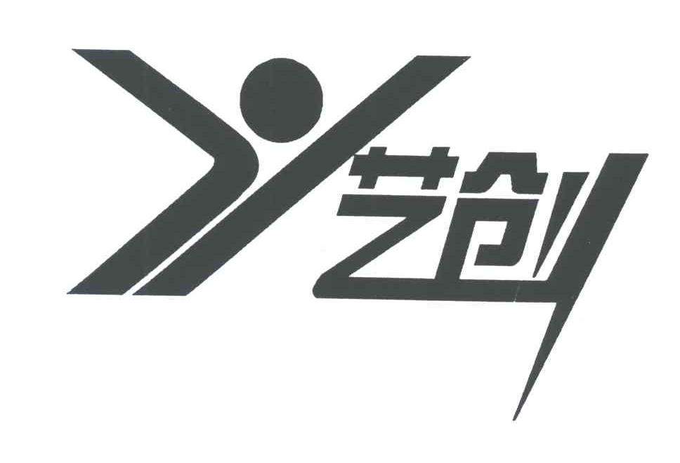 艺创