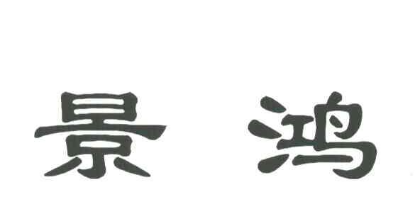 景鸿