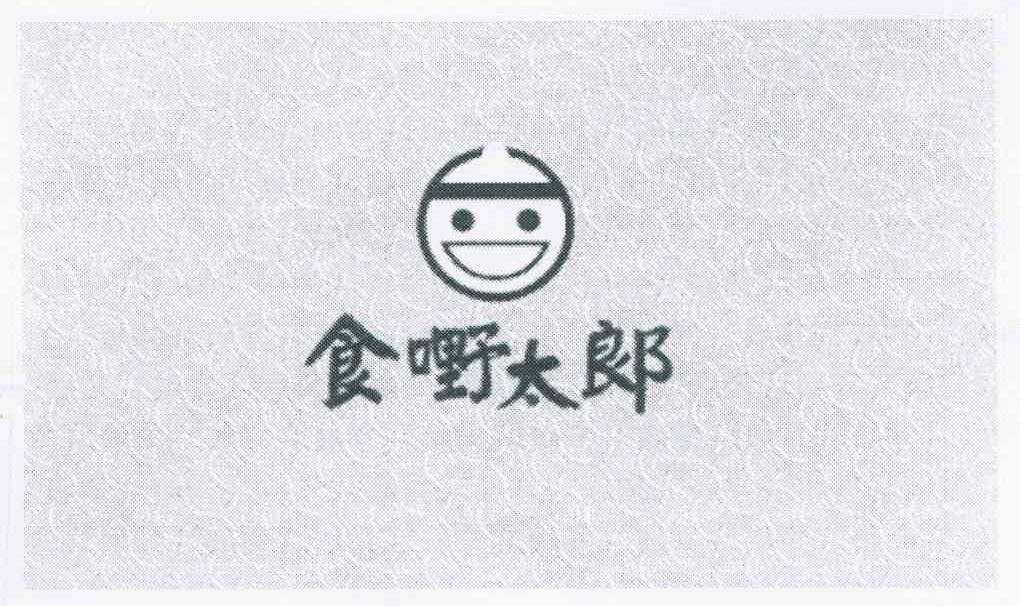食嘢太郎