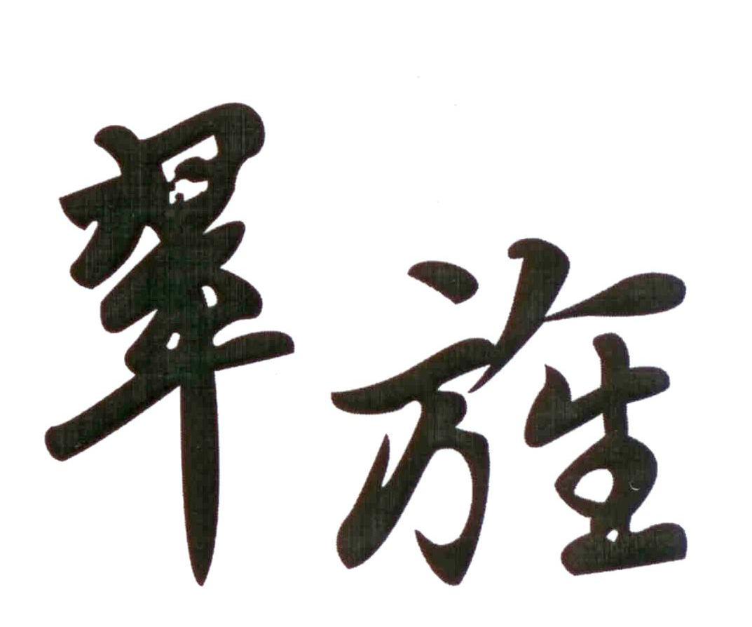 翠旌